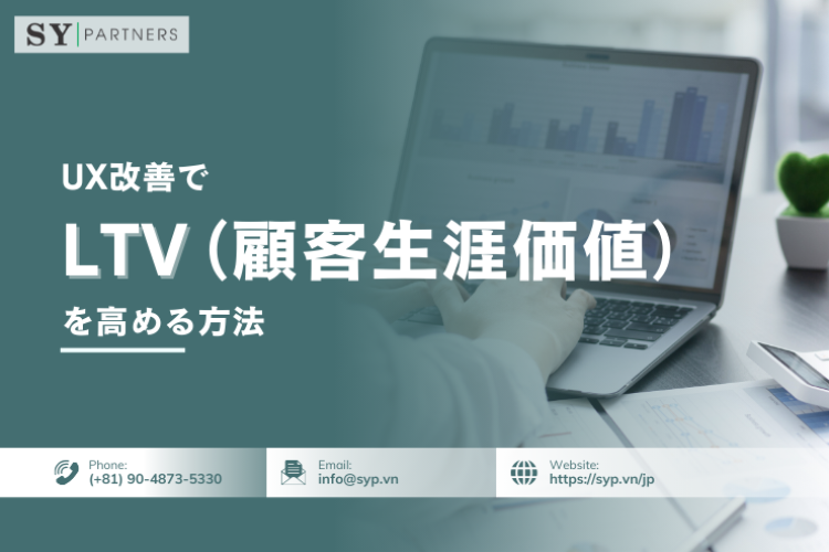 UX改善でLTV（顧客生涯価値）を高める方法