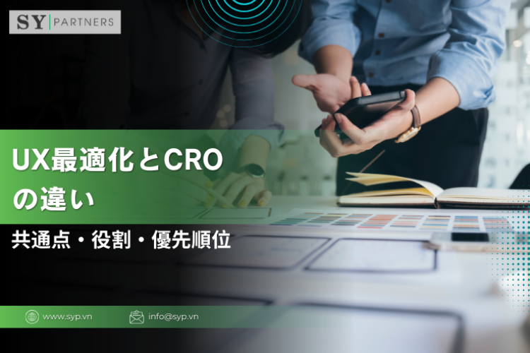 UX最適化とCROの違い：共通点・役割・優先順位を実務視点で整理