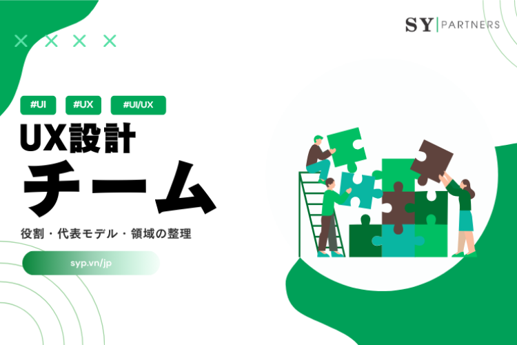 UX設計をチームで行うために必要な視点：役割・代表モデル・領域の整理