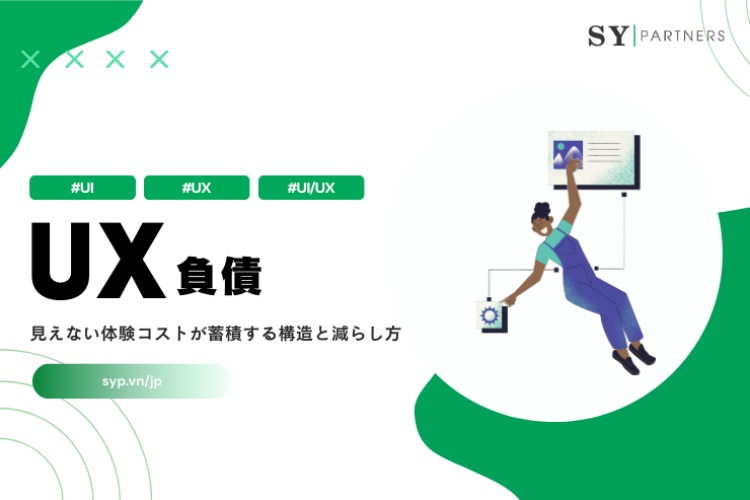 UX負債とは？見えない体験コストが蓄積する構造と減らし方