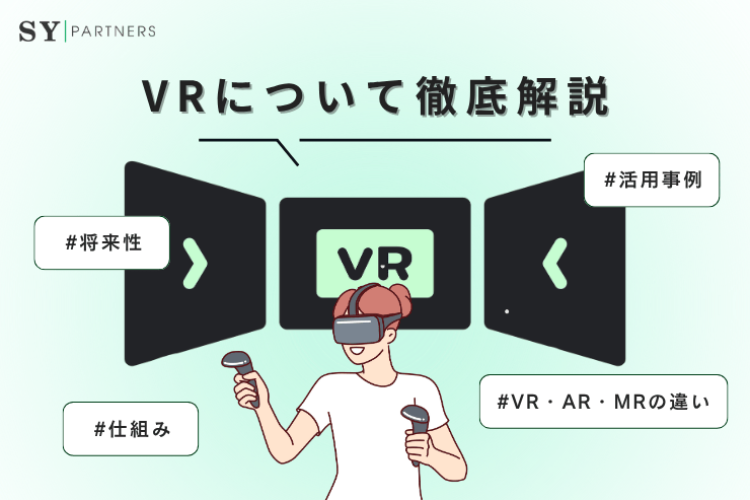 VRとは？仮想空間を体験できる仕組みや活用例・将来性を解説