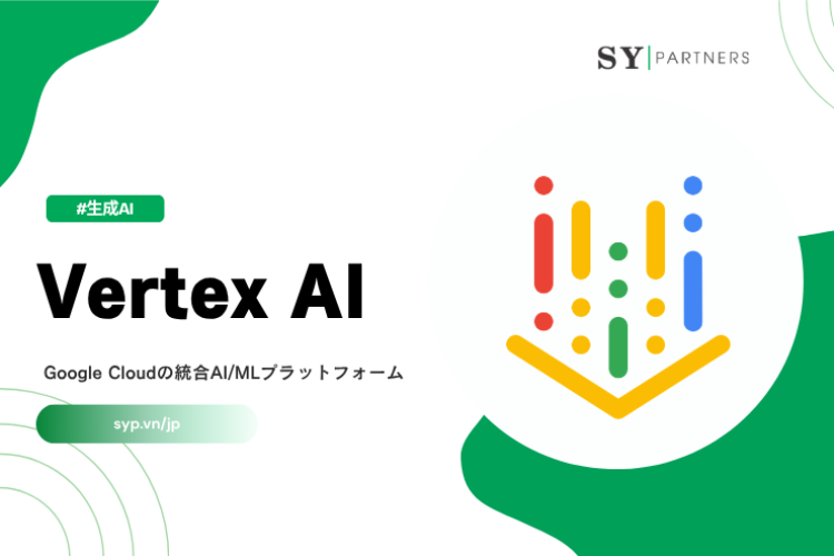Vertex AIとは？Google Cloudの統合AI/MLプラットフォームを解説