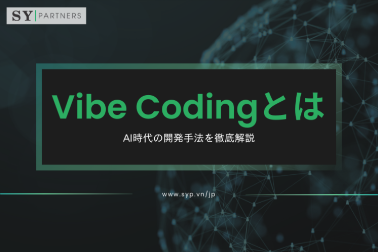 Vibe Codingとは？AI時代の開発手法を徹底解説