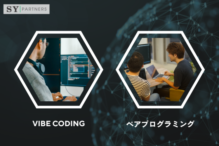 Vibe Codingとペアプログラミングの違い徹底解説