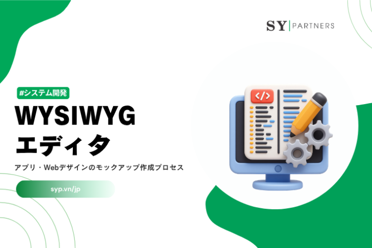 WYSIWYGエディタとは？初心者でも分かる仕組みとWeb開発での活用