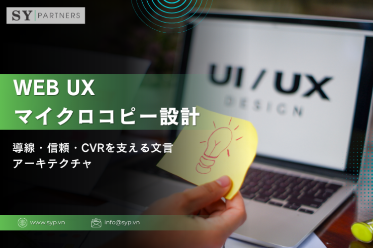 Web UXにおけるマイクロコピー設計：導線・信頼・CVRを支える文言アーキテクチャ