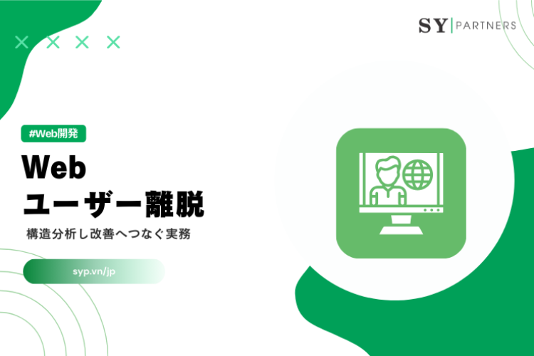 Webのユーザー離脱を構造分析し改善へつなぐ実務