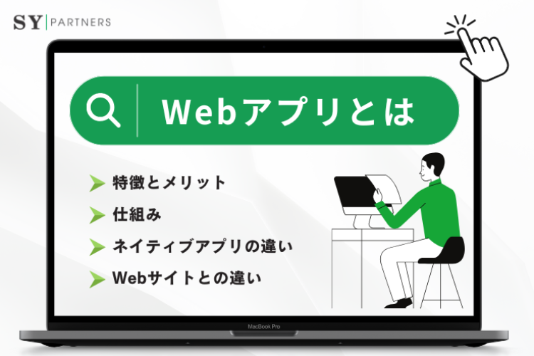 Webアプリとは?仕組みや特徴、ネイティブアプリの違いを徹底解説