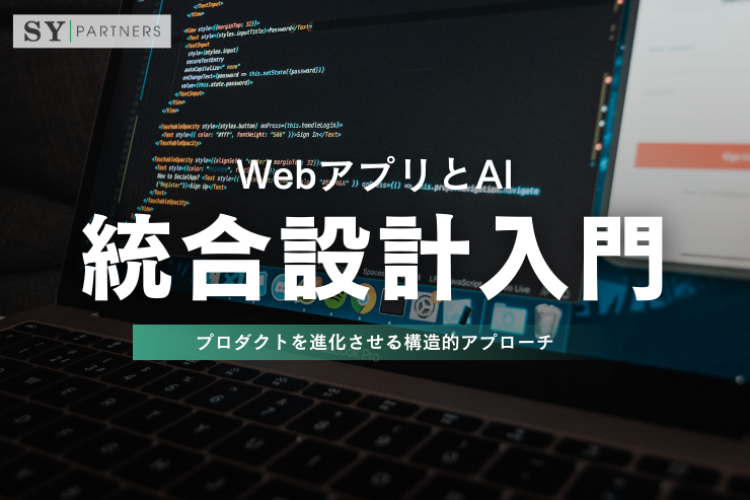 WebアプリとAIの統合設計入門：プロダクトを進化させる構造的アプローチ