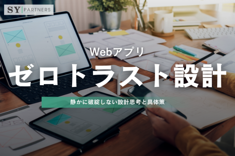 Webアプリのゼロトラスト設計の実践ガイド：静かに破綻しない設計思考と具体策