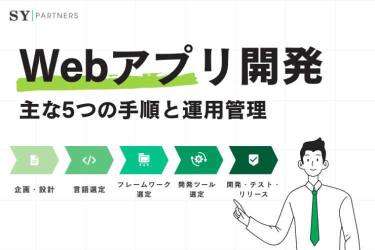 Webアプリ開発主な5つの手順と運用管理を解説