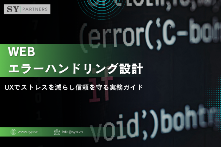 Webエラーハンドリング設計の考え方：UXでストレスを減らし信頼を守る実務ガイド