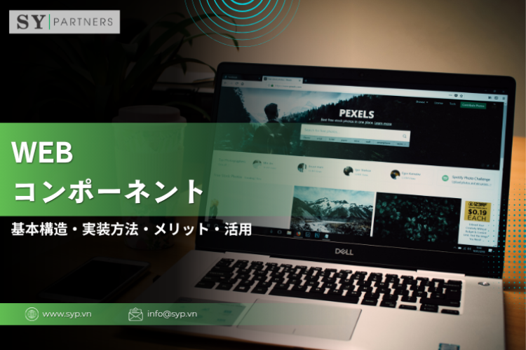 Webコンポーネントとは？基本構造・実装方法・メリット・活用ポイントを徹底解説