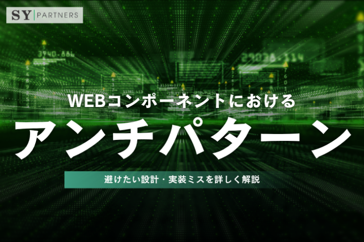 Webコンポーネントにおけるアンチパターンとは？避けたい設計・実装ミスを詳しく解説