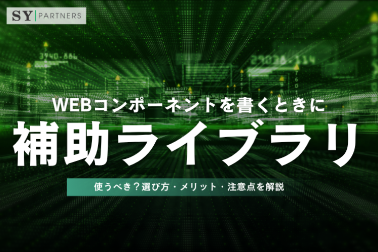 Webコンポーネントを書くときに補助ライブラリは使うべき？選び方・メリット・注意点を解説