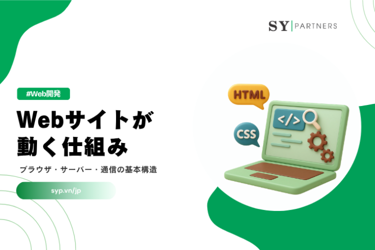 Webサイトが動く仕組みとは？ブラウザ・サーバー・通信の基本構造を解説