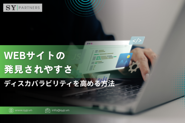 Webサイトの発見されやすさ（ディスカバラビリティ）を高める方法