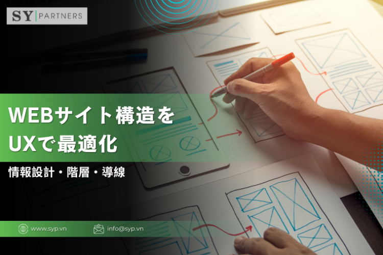 Webサイト構造をUXで最適化する方法｜情報設計・階層・導線