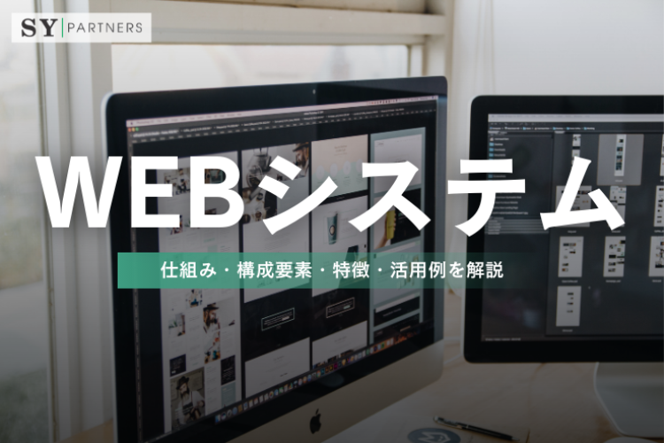 Webシステムとは？仕組み・構成要素・特徴・活用例を解説