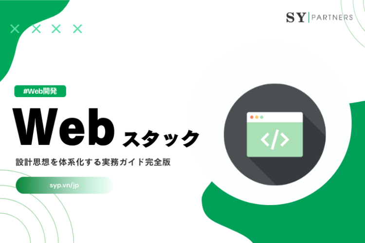 Webスタックの設計思想を体系化する実務ガイド完全版