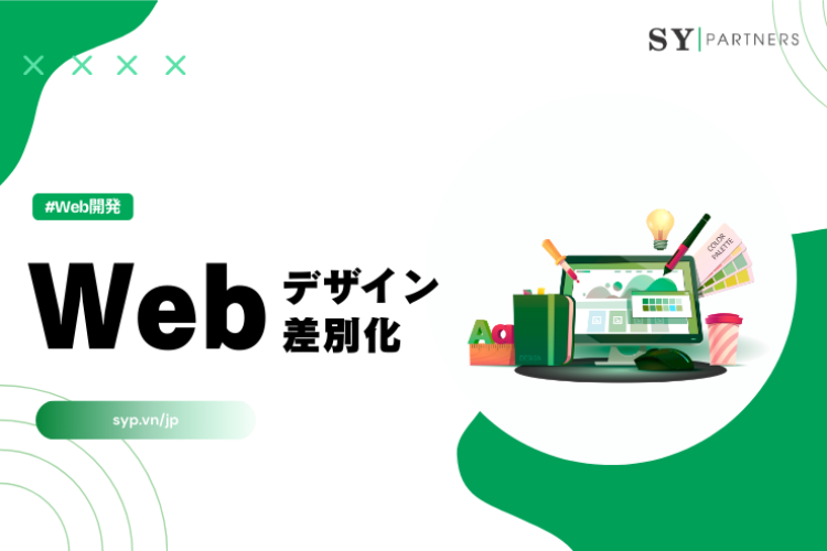 Webデザインが差別化にならない理由と勝ち筋