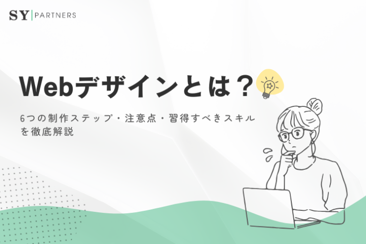 Webデザインとは？6つの制作ステップと注意点、習得すべきスキルを徹底解説