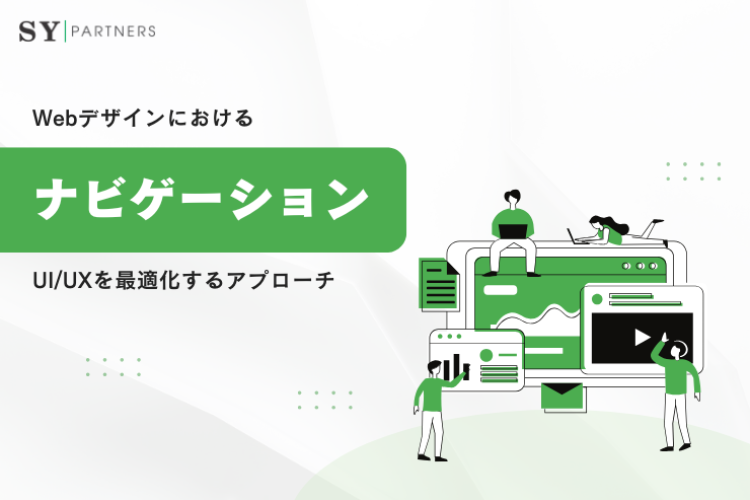 Webデザインにおけるナビゲーションとは？UIUXを最適化するアプローチ