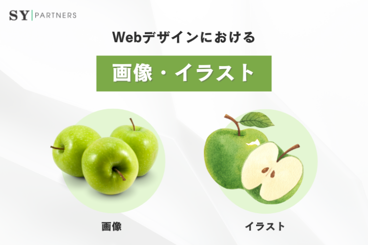 Webデザインにおける画像・イラストの効果的な使い方