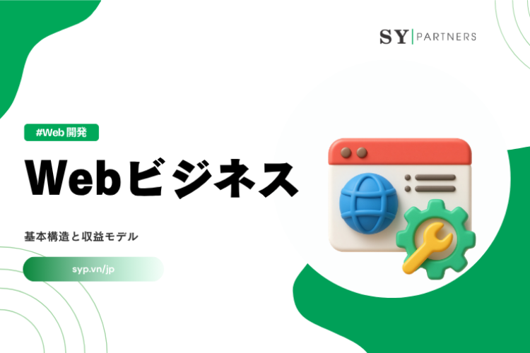 Webビジネスとは？基本構造と収益モデルを解説