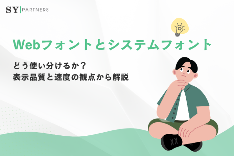 Webフォントとシステムフォントをどう使い分けるか？表示品質と速度の観点から解説