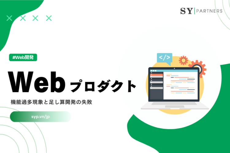 Webプロダクトの機能過多現象と足し算開発の失敗