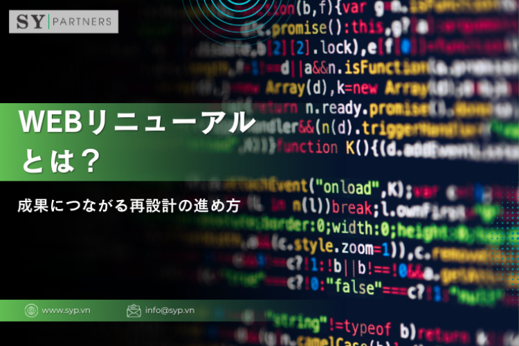 Webリニューアルとは？成果につながる再設計の進め方