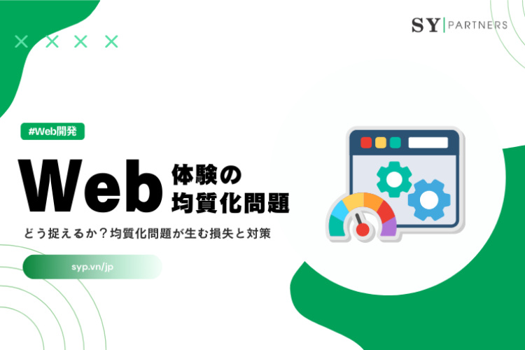 Web体験の均質化問題をどう捉えるか？均質化問題が生む損失と対策