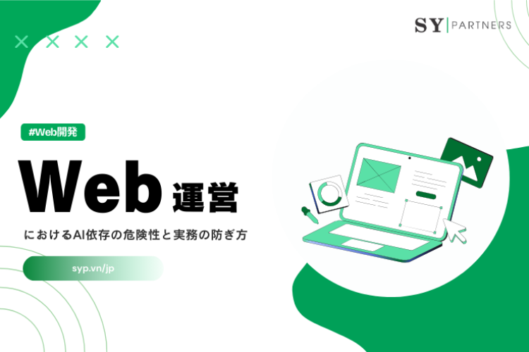 Web運営におけるAI依存の危険性と実務の防ぎ方