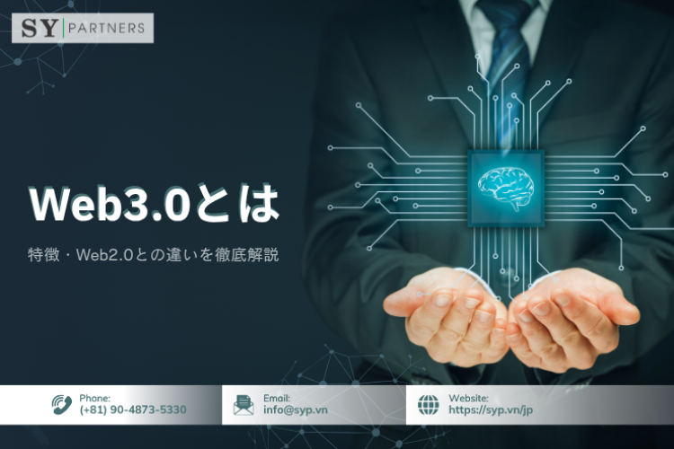 Web3.0（Web3）とは？特徴・Web2.0との違いを徹底解説