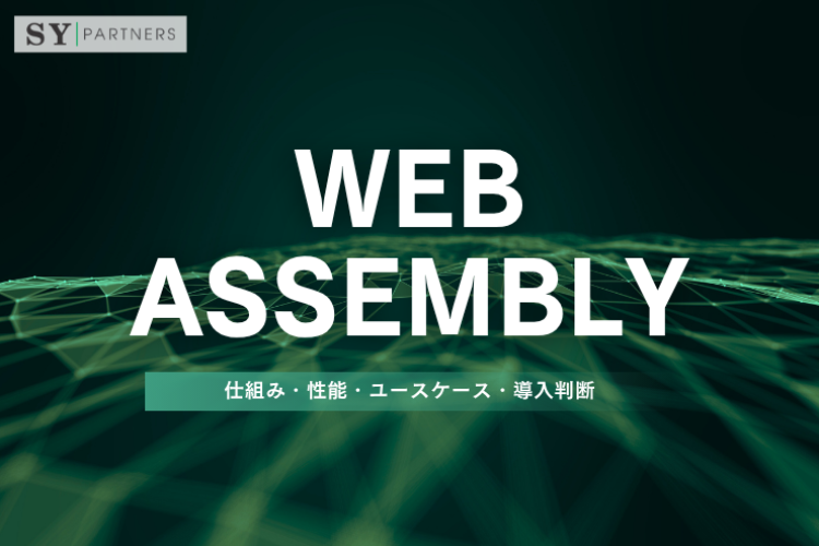 WebAssemblyとは？仕組み・性能・ユースケース・導入判断まで詳しく解説