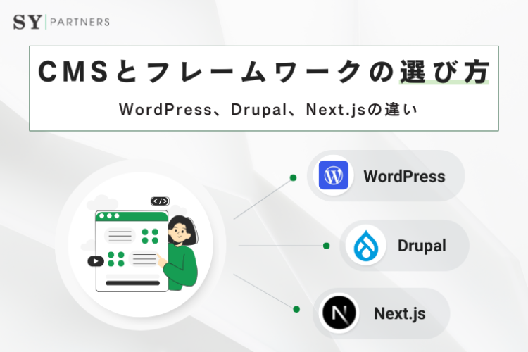 WordPress、Drupal、Next.jsの違いを徹底比較｜CMSとフレームワークの選び方