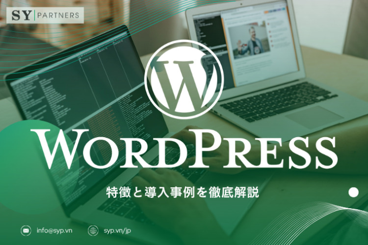 WordPressとは？特徴と導入事例を徹底解説