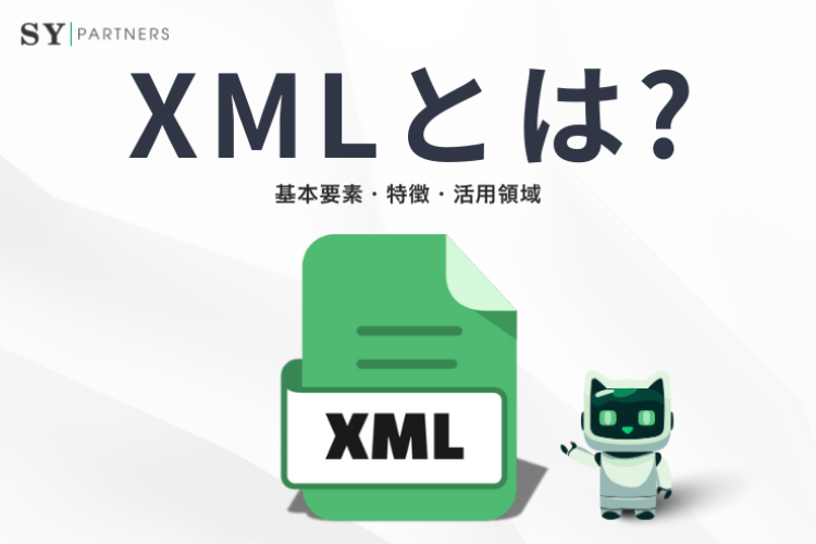 XMLとは？基本要素・特徴・活用領域まで徹底解説