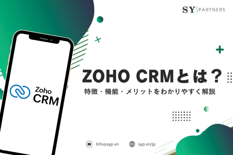  Zoho CRMとは？特徴・機能・メリットをわかりやすく解説