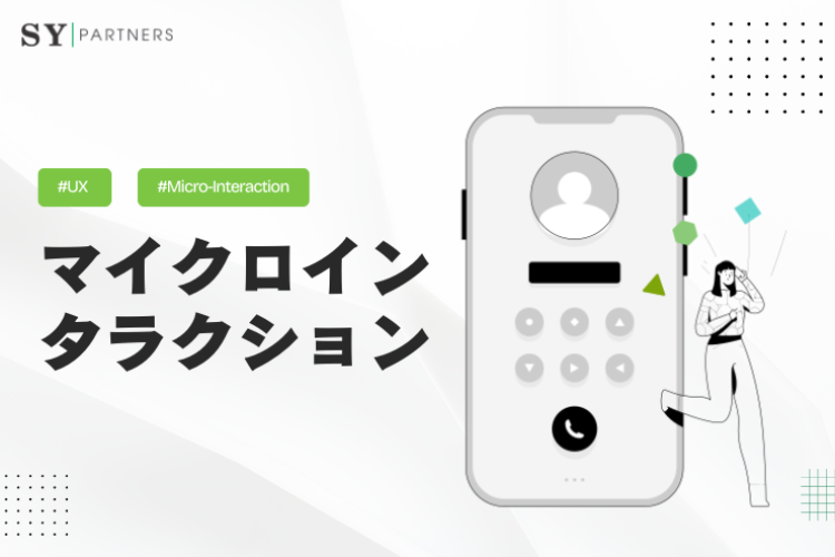  マイクロインタラクションとは？UXを変える設計ポイントと実践的な活用法
