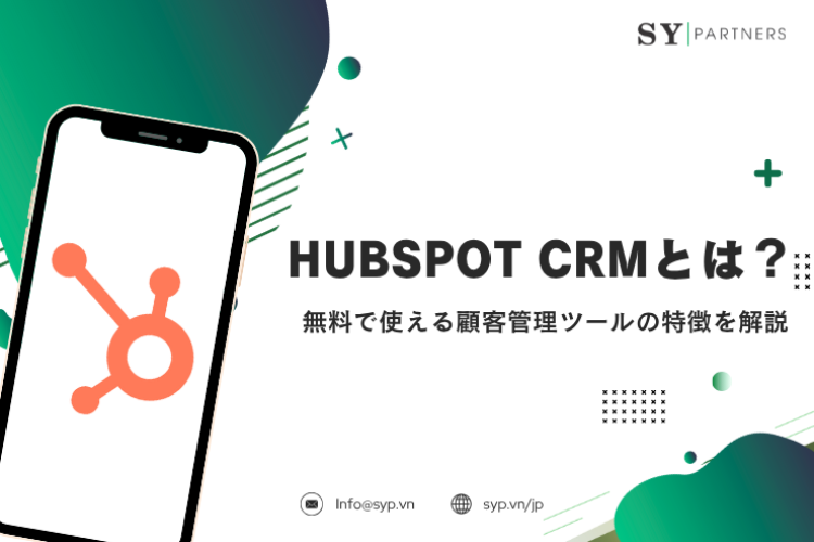  HubSpot CRMとは？無料で使える顧客管理ツールの特徴を解説