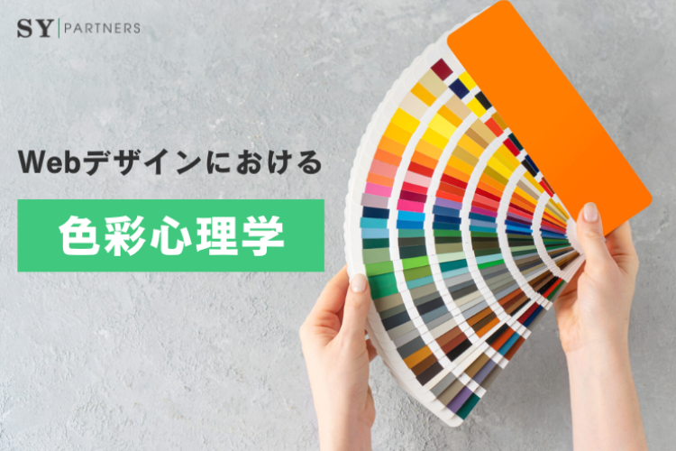 Webデザインにおける色彩心理学：ユーザーの心をつかむ配色の戦略と応用
