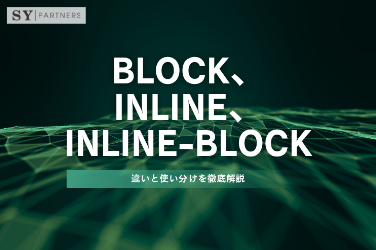 block、inline、inline-block の違いと使い分けを徹底解説