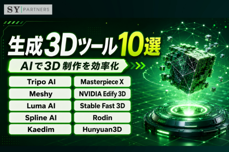生成3Dツール10選｜AIによる3Dモデル生成ツールを解説