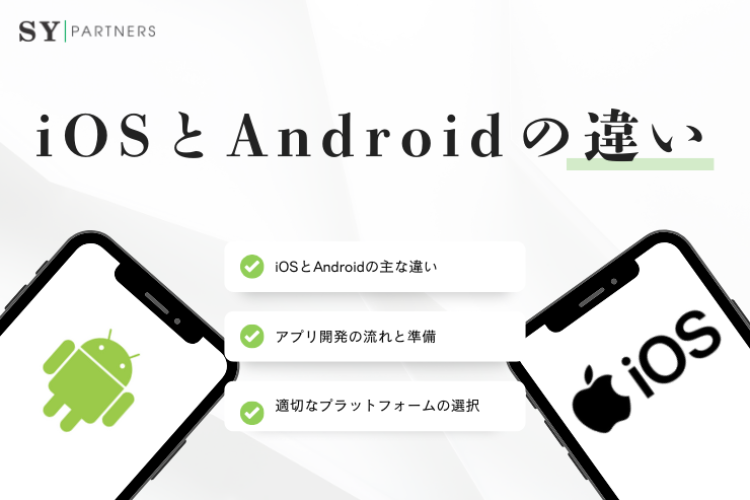 iOSとAndroidの違いとは?アプリ開発の特徴と始め方を解説