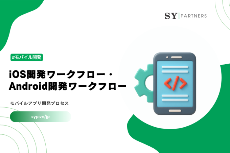 iOS開発ワークフロー・Android開発ワークフローとは？モバイルアプリ開発プロセスを体系的に解説