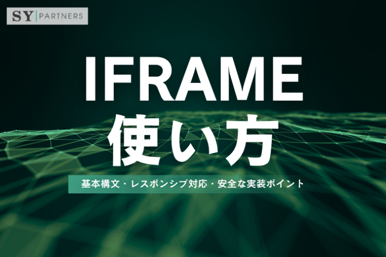 iframeの使い方：基本構文・レスポンシブ対応・安全な実装ポイント