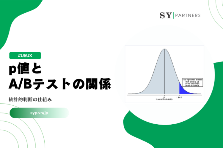 p値とA/Bテストの関係とは？統計的判断の仕組みを解説