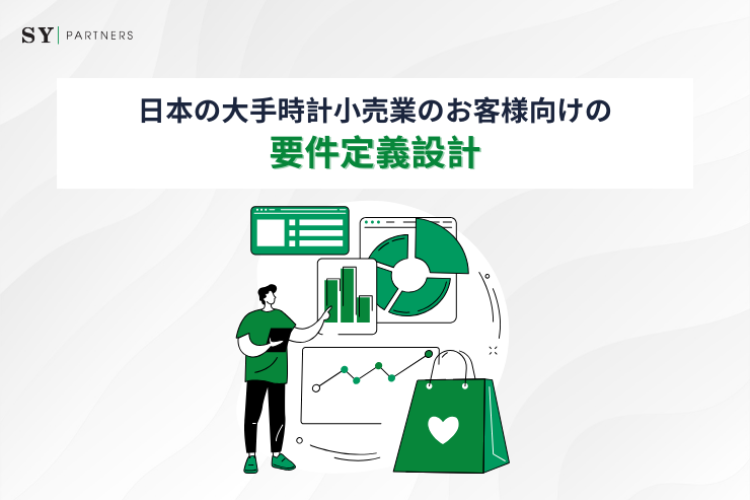 日本の大手時計小売業のお客様向けの要件定義設計